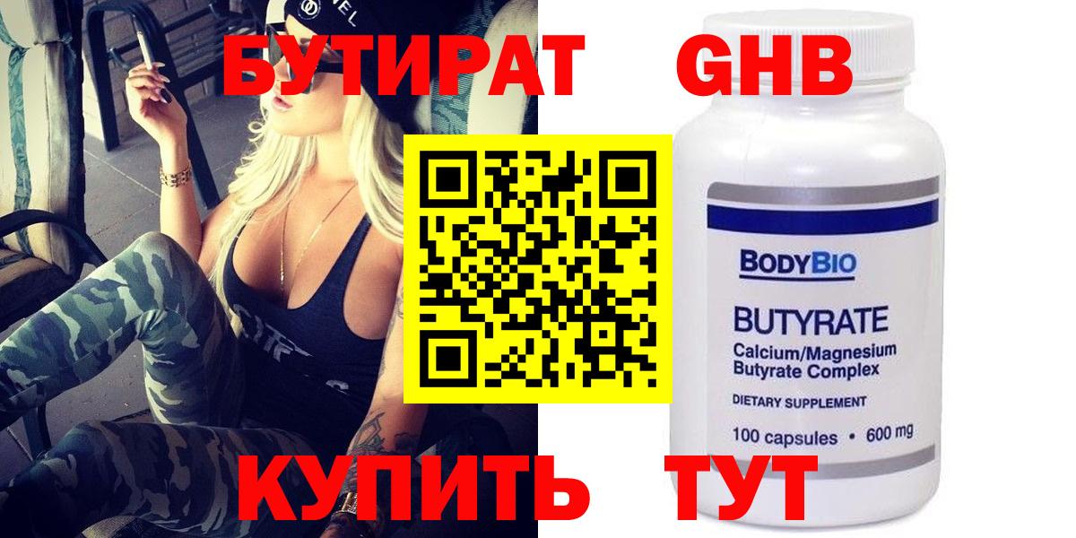 Бутират  Вход с VPN  Железногорск  Бутират 99% 