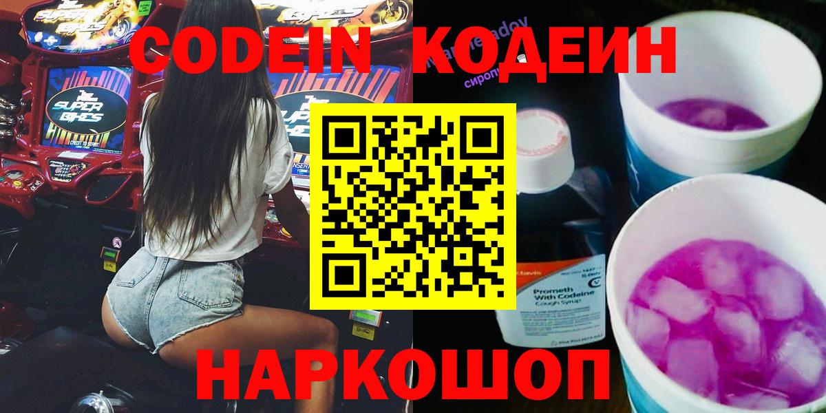 Кодеин Purple Drank Железногорск